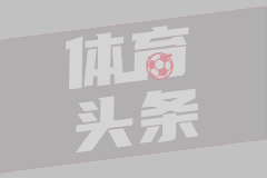 马斯坦托诺：我纹了阿根廷世界杯夺冠日期，很高兴梅西能圆梦
